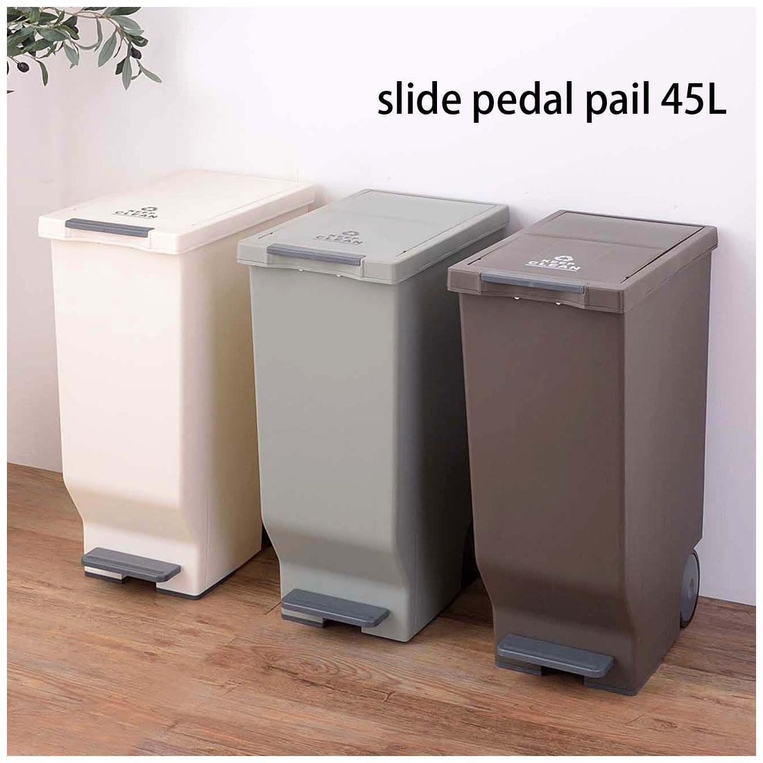 スライドペダルペール45L(ブラウン)